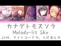 【FULL】カナデトモスソラ(Melody-lit Sky)/25時、ナイトコードで。 歌詞付き(KAN/ROM/ENG)【プロセカ/Project SEKAI】