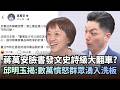 蔣萬安臉書發文遭史詩級大翻車？邱明玉揭：數萬憤怒群眾湧入洗板！｜#台灣最前線｜民視讚夯.com