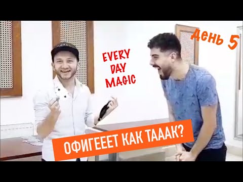 Офигееееееть как тааааааак? EVERY DAY MAGIC #5 / Рафаел Гулов / IBRAGIMOV