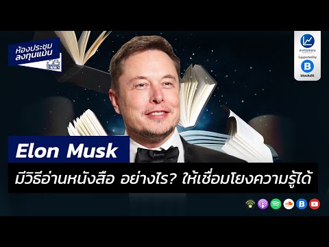 Elon Musk มีวิธีอ่านหนังสือ อย่างไร? ให้เชื่อมโยงความรู้ได้ MR35