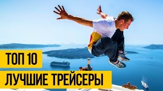 ПАРКУР И ФРИРАННИНГ - ТОП 10 ★ Лучшие трейсеры и фристайлеры мира