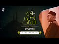 فاصل قم نغنم اللذات موسيقى عبد الناصر حلاق فاصل قم نغنم اللذات موسيقى عبد الناصر حلاق