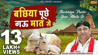 Download Lagu नरेंद्र कौशिक का बहुत भावुक निर्गुण भजन | बछीया ने पूछा गऊ माता से | Narender Kaushik | Bhajan 2024 MP3