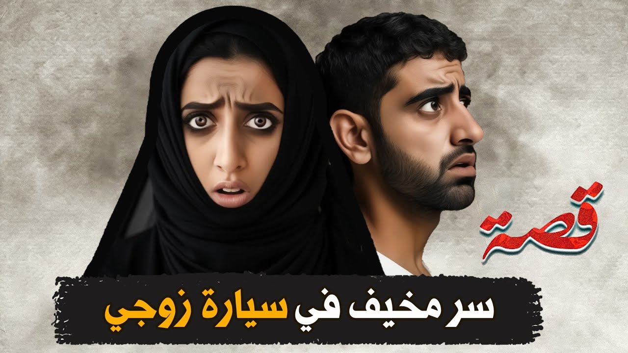 285- سر مخيف في سيارة زوجي