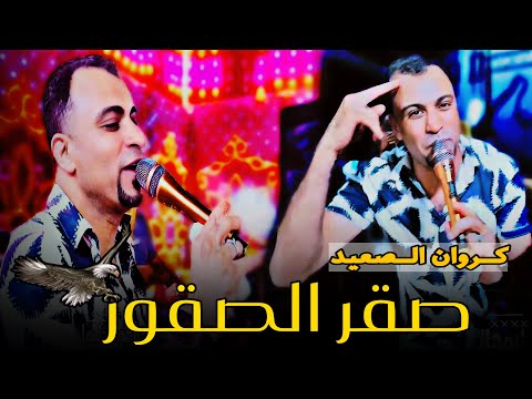 كروان الصعيد أحمد عادل 2026 دنيا كاس ودايره دوره صقر الصقور