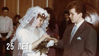 25 лет 25 лет