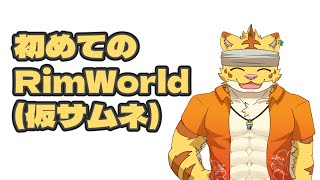 俺っちの生存術を見せてやる！初めてのRimWorld！！【RimWorld】