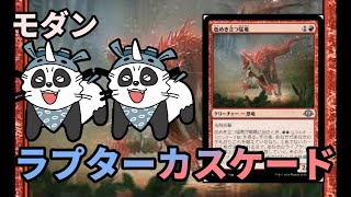 【#モダン/#modern  】【ラプターカスケード】MOパンダのわくわくモダン！【MTG】【対戦動画】