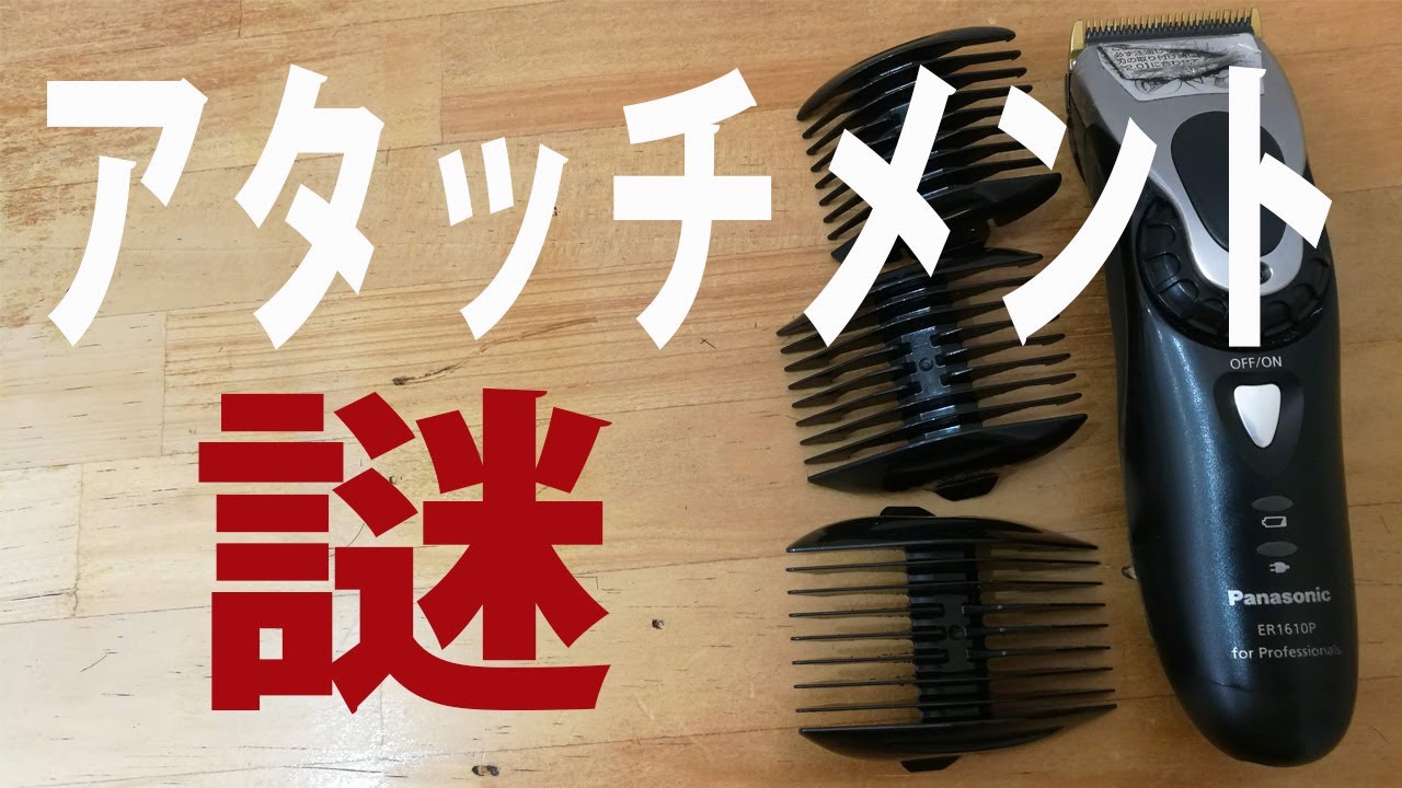 バリカンのアタッチメントの使い方、長さの関係 - YouTube