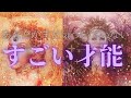 【弟子にしてください‼️🥹🍀🌈凄すぎる才能に大興奮😍】あなたがまだ気づいていないすごい『才能』💎💍✨
