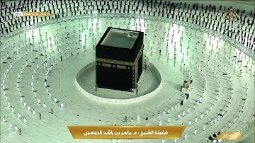 تلاوة ابداعية لسورة المعارج للشيخ ياسر الدوسري عشاء 29 جمادى الاخرة 1442هـ