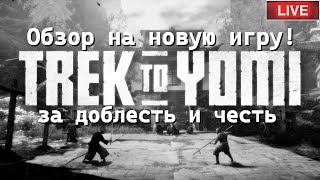 Обзор на новую игру Trek to Yomi CRACK от FLT