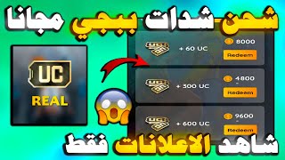 من مشاهده الاعلانات فقط 🤯 شحن شدات ببجي موبايل مجانا 😱 تطبيق Earn UC Real ✅ شحن شدات مجانا screenshot 5