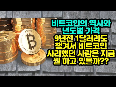   비트코인의 역사와 년도별 가격 9년전 1달러라도 챙겨서 비트코인 사라했던 사람은 지금 뭘 하고 있을까 Davincij15