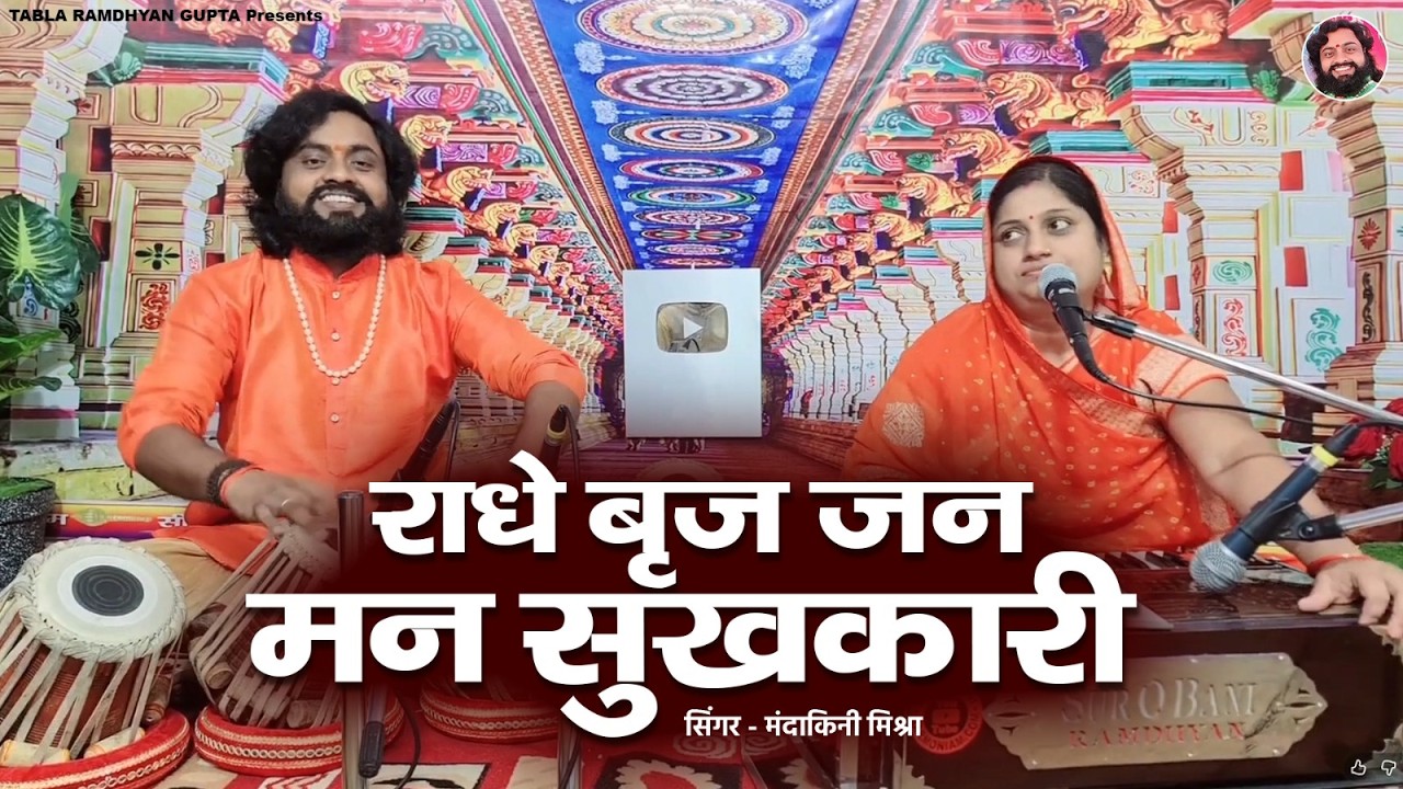 दुनिया का सबसे सुंदर राधा रानी जी का भजन ✓ राधे बृज जन मन सुखकारी ✓ मंदाकिनी मिश्रा~रामध्यान गुप्ता