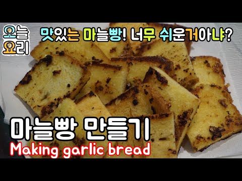 마늘빵 만들기:Making garlic bread:#91