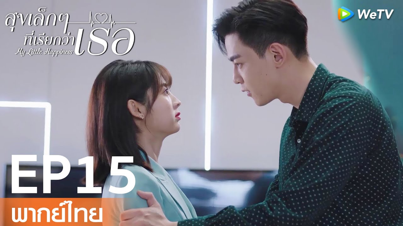 【พากย์ไทย EP15】เป็นแฟนหมอเวินนี้โชคดีจริง ๆ | สุขเล็กๆ ที่เรียกว่าเธอ | WeTV