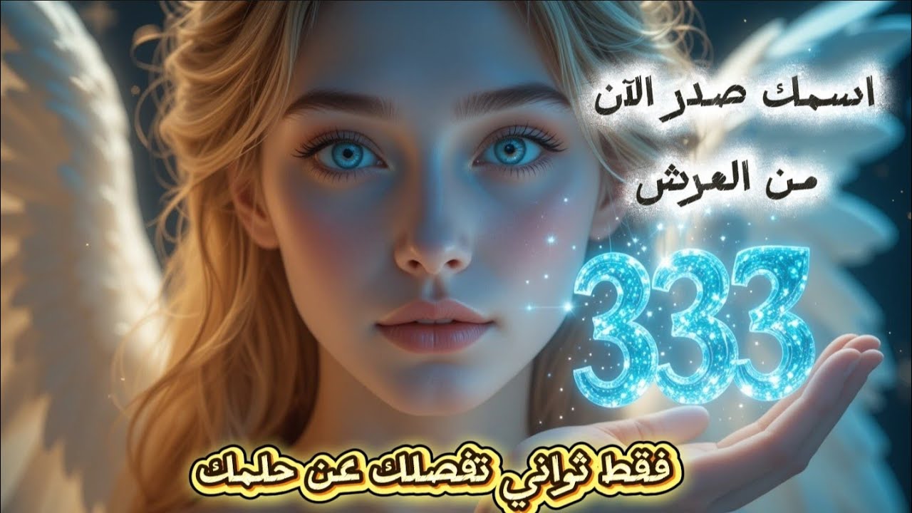اسمك صدر الآن من العرش ...333… سجّل دخولك قبل أن يُغلق الباب!» 