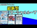【最強結論デッキseries】マーシャルクイーン、環境復活【デュエマ】