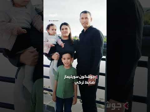 جريمة قتل عائلته في تركيا بسبب الديون... ضابط ينهي حياته