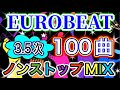 PARAPARA パラパラ ユーロビート 100曲ノンストップミックス 3 5次中心