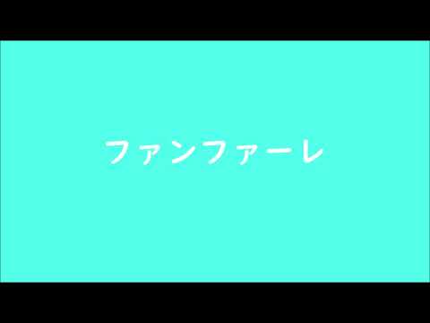 [2019]ファンファーレ/ sumika