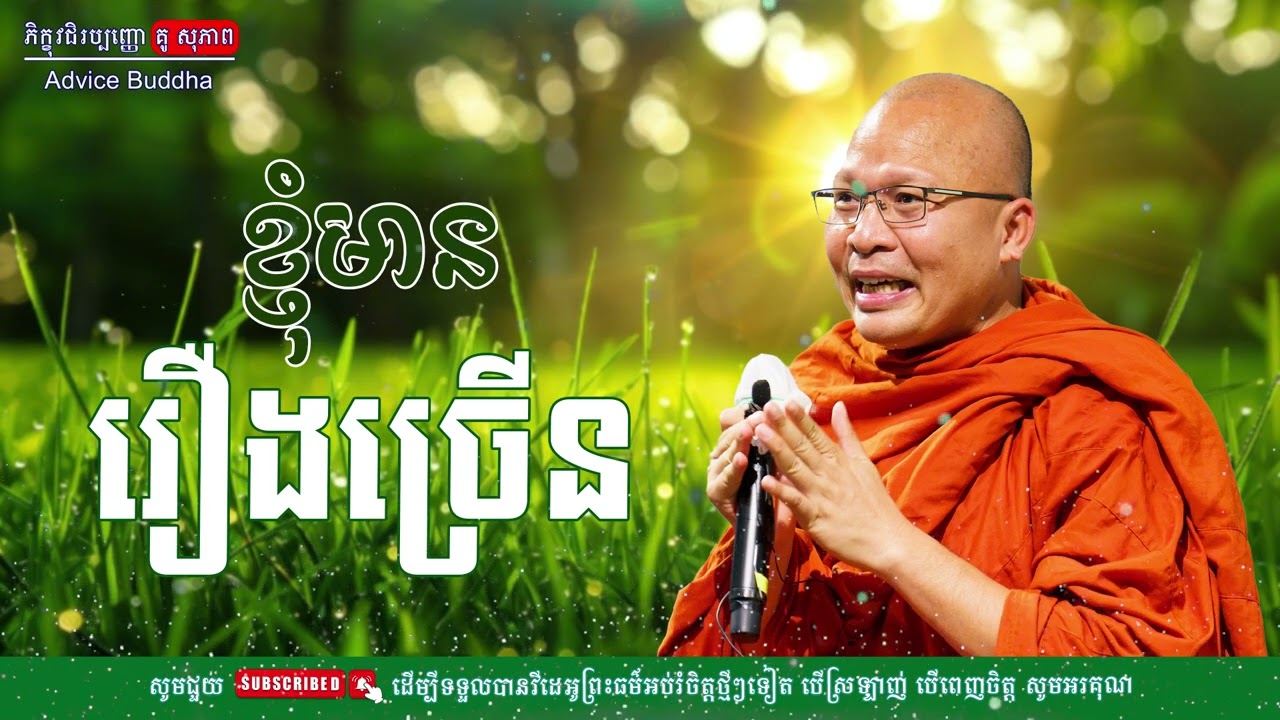 ខ្ញុំមានរឿងច្រើន/លោកម្ចាស់គ្រូ គូ​ សុភាព-Kou Sopheap | Advice Buddha