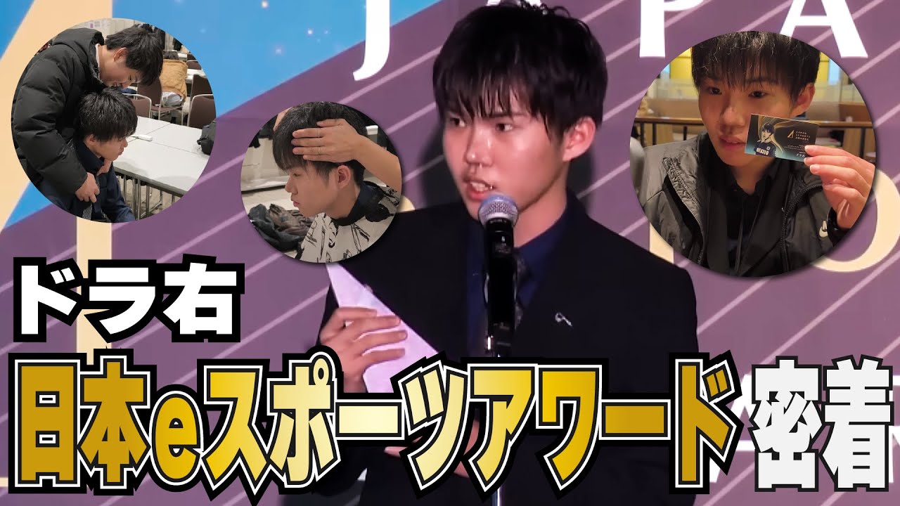 ドラ右の日本eスポーツアワード受賞式に密着！【スマブラ部門】