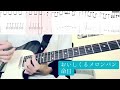 【ギターTAB】おいしくるメロンパン/命日【弾いてみた】