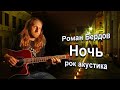 Ночь, Роман Бердов, рок акустика 👍🎸🎸🎼 Лучшие песни под гитару