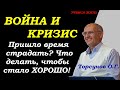 Война и кризис. Что делать, когда пришло время страдать? Торсунов О.Г. Учимся жить.