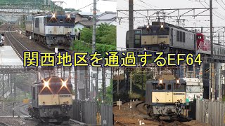 関西地区を通過するEF64