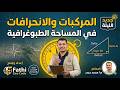 شرح الانحرافات والمركبات في المساحة الطبوغرافية | بسهولة وبأمثلة عملية 2026