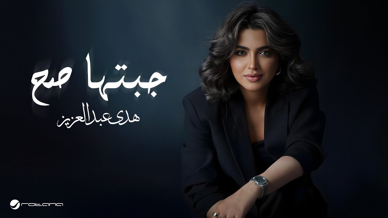 Huda Abdulaziz - Jebtaha Sah | Official Music Video 2024 | هدى عبدالعزيز - جبتها صح