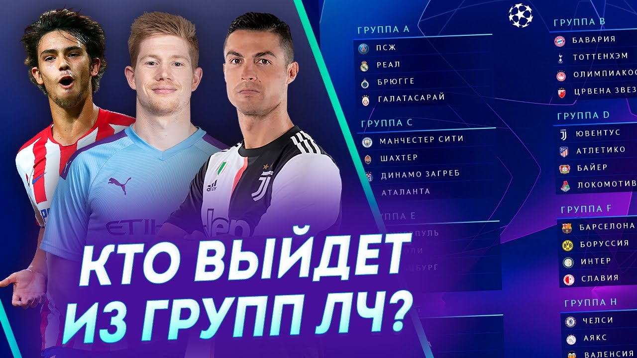 ⁣Кто выйдет в 1/8 финала Лиги Чемпионов 2019-20 • Разбор всех групп