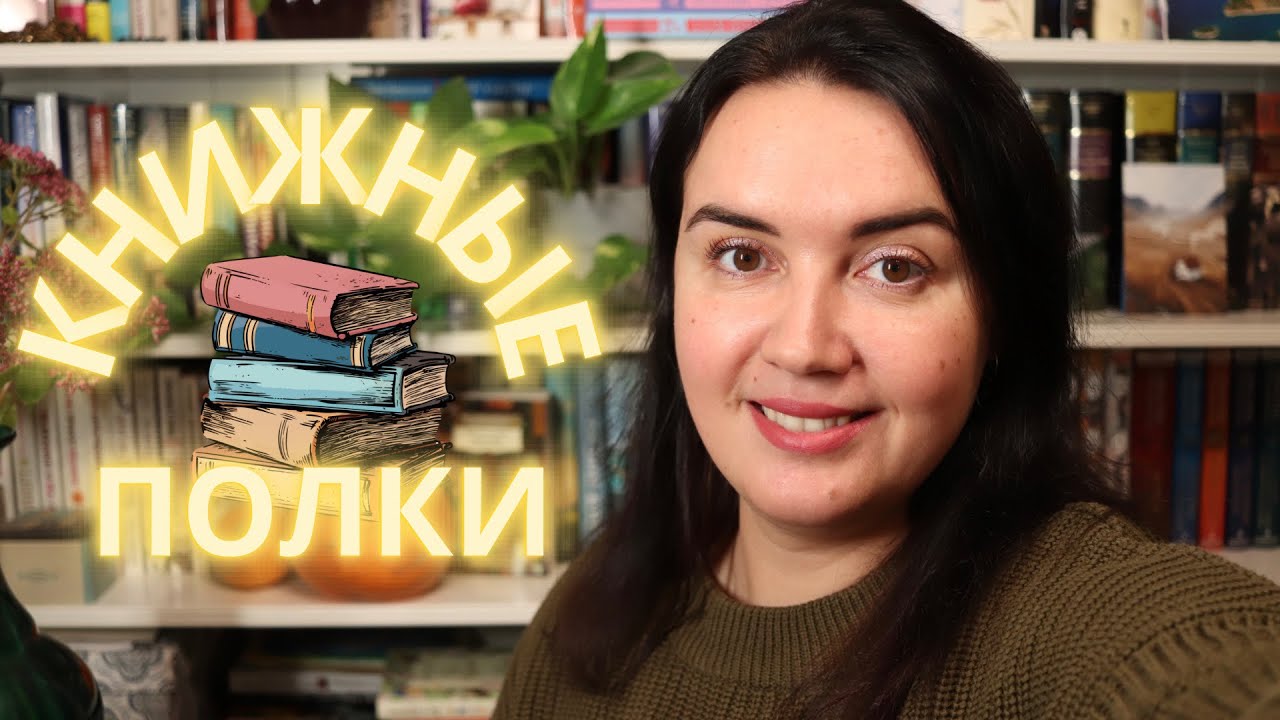 🍂📖мои КНИЖНЫЕ ПОЛКИ// 📚показываю мою библиотеку// 🗂️организация на ...