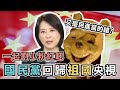 小粉紅式邏輯，打臉國民黨議員「王鴻薇」上中國央視，蔡英文變成地區領導人，大酸台美關係，卻說是民進黨操作？