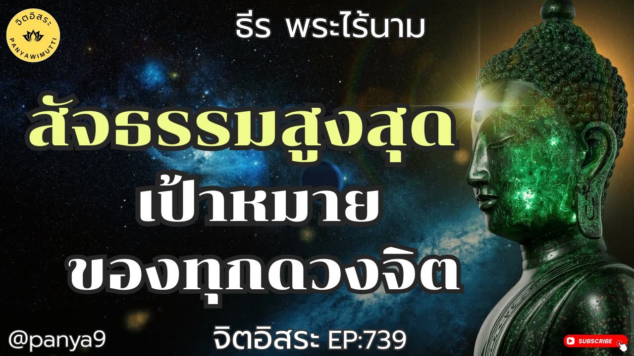 สัจธรรมสูงสุด เป้าหมายของทุกดวงจิต! By ธีร พระไร้นาม EP:739-F.73