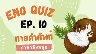 ทายคําศัพท์ภาษาอังกฤษ เกม Eng Quiz EP. 10 | เกมทายคําถาม 20 ข้อ