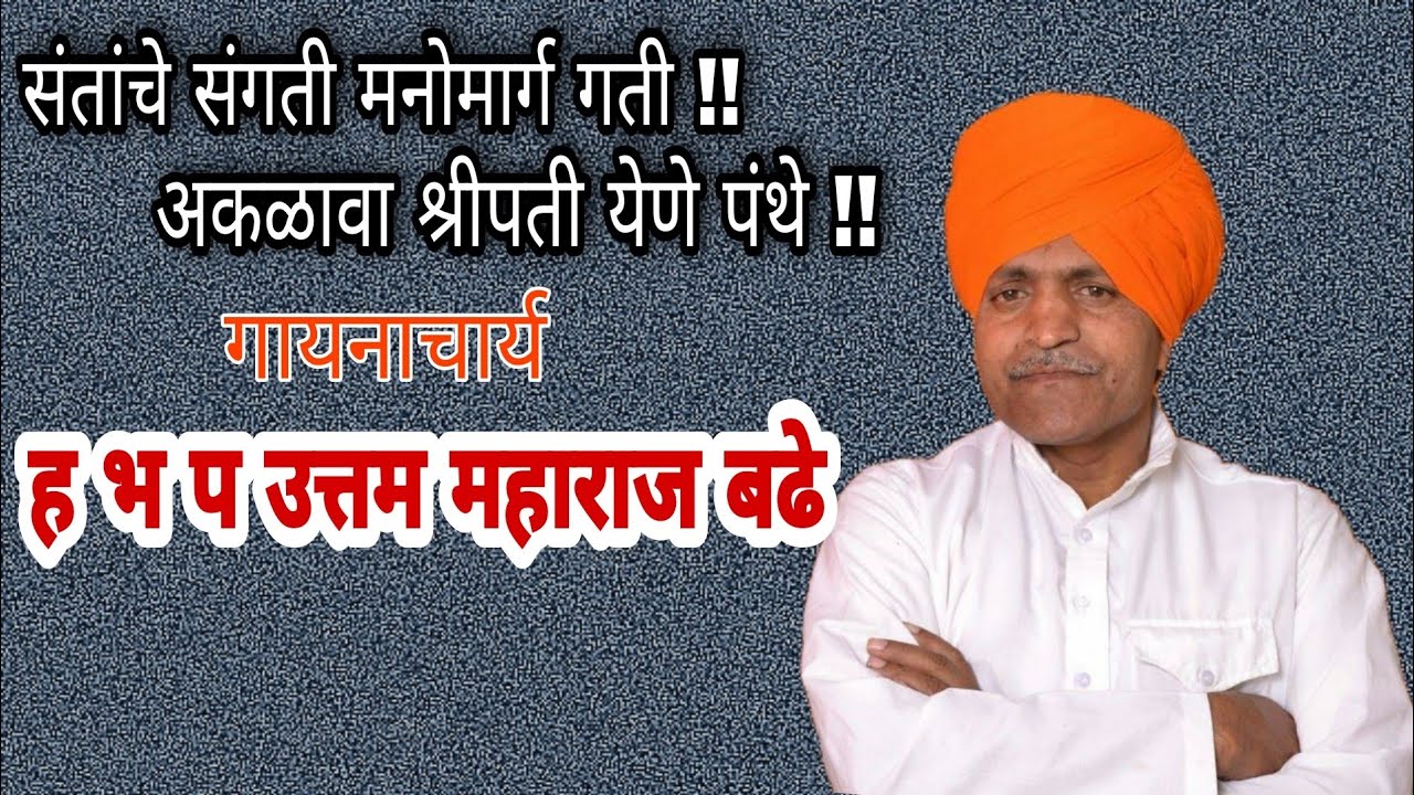 Uttam Maharah Badhe | उत्तम महाराज बढे | संतांचे संगती | Laxmanbmithe | लक्ष्मण महाराज मिठे |