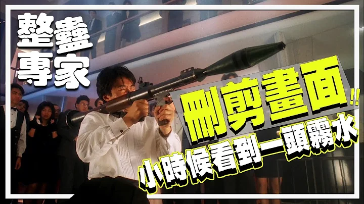 整蠱專家的刪剪片段．還原了小時候看到一頭霧水的港版劇情 | 電影相關 《整蠱專家》周星馳、劉德華、吳孟達 - 天天要聞
