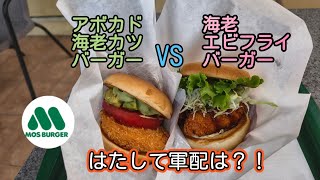 Avocado Shrimp Cutlet Burger VS Fried Shrimp Burger MOS BURGER 40 アボカド海老カツバーガー など限定2メニュー モスバーガー