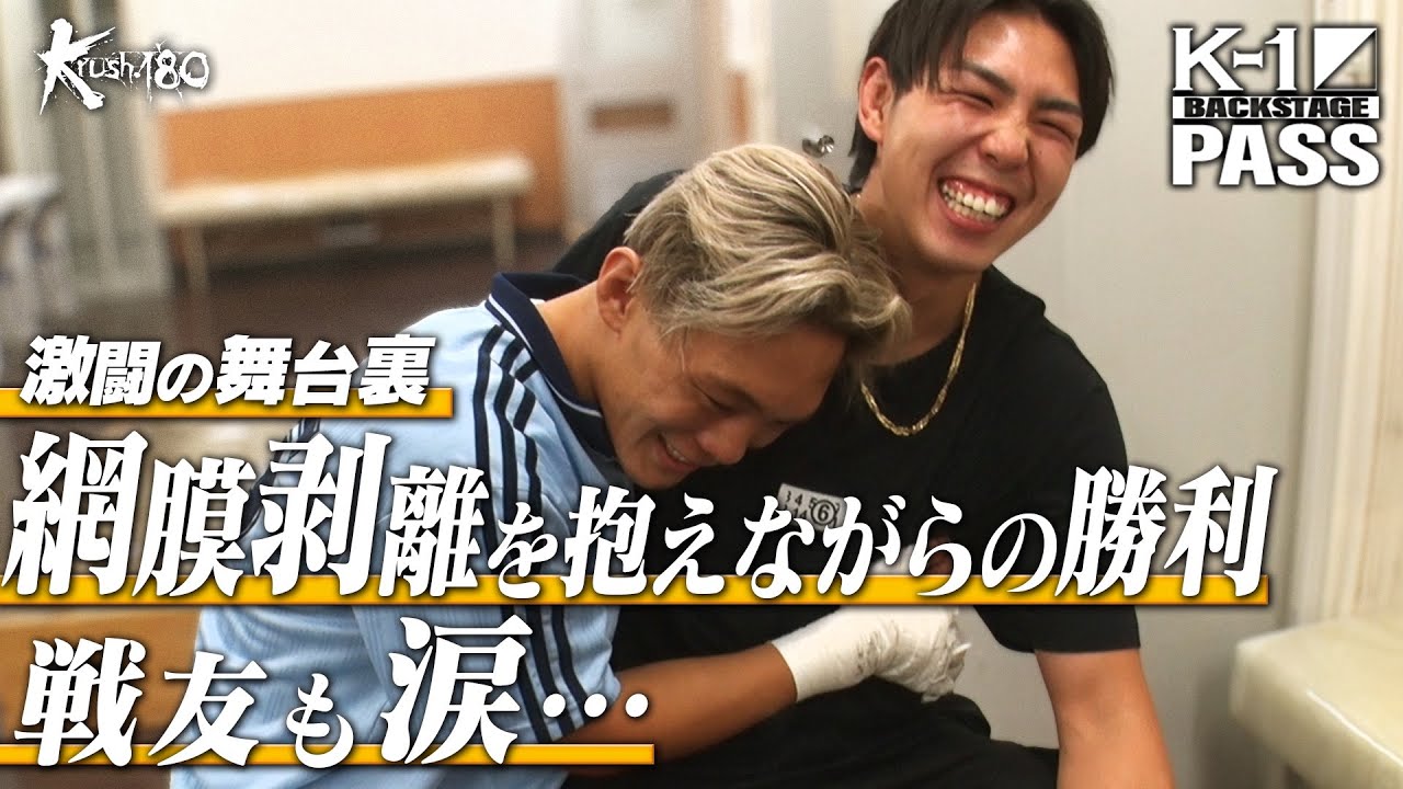 【K−1 BACKSTAGE PASS】激闘の舞台裏 25.9.27 Krush.180【舞台裏】