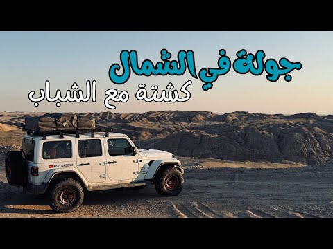 جمال الشمال الكويتي 