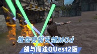 手把手教你安装《剑与魔法》VR一体机版Mods【VR玩乐】