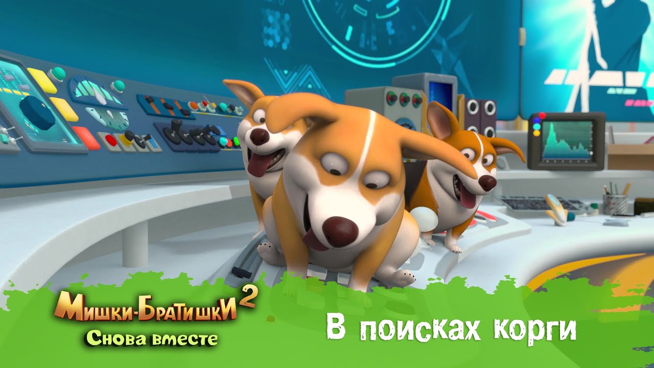 Мишки-Братишки. Снова вместе - Серия 6 - В поисках корги - Мультик ...