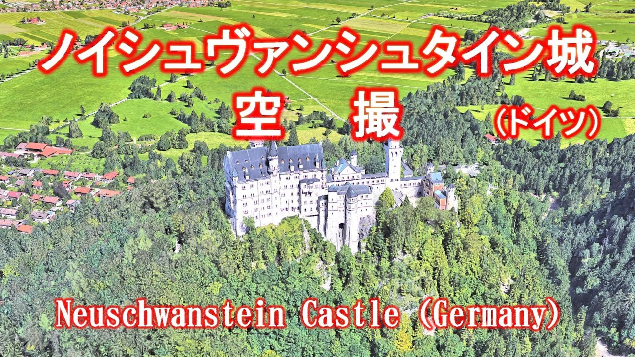 シンデレラ城のモデル、ノイシュヴァンシュタイン城（ドイツ）を空撮