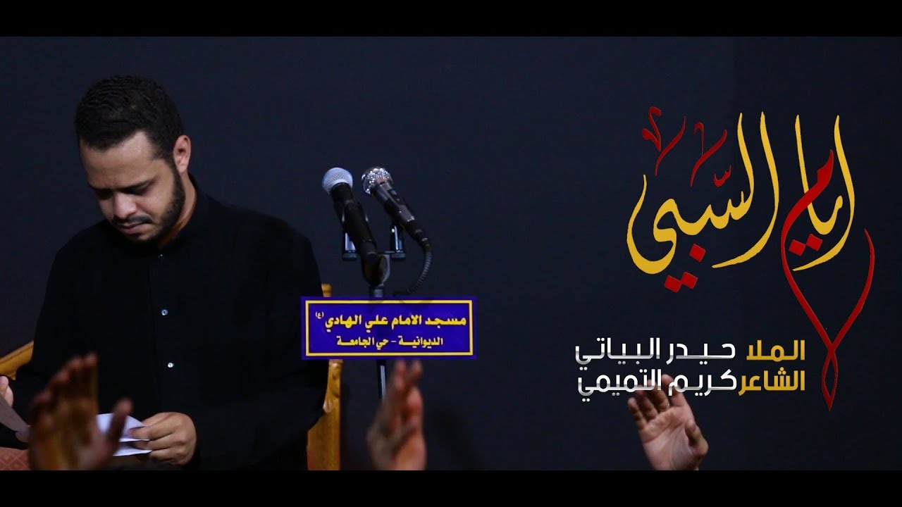 ايام السبي | حيدر البياتي | شهادة الامام الباقر