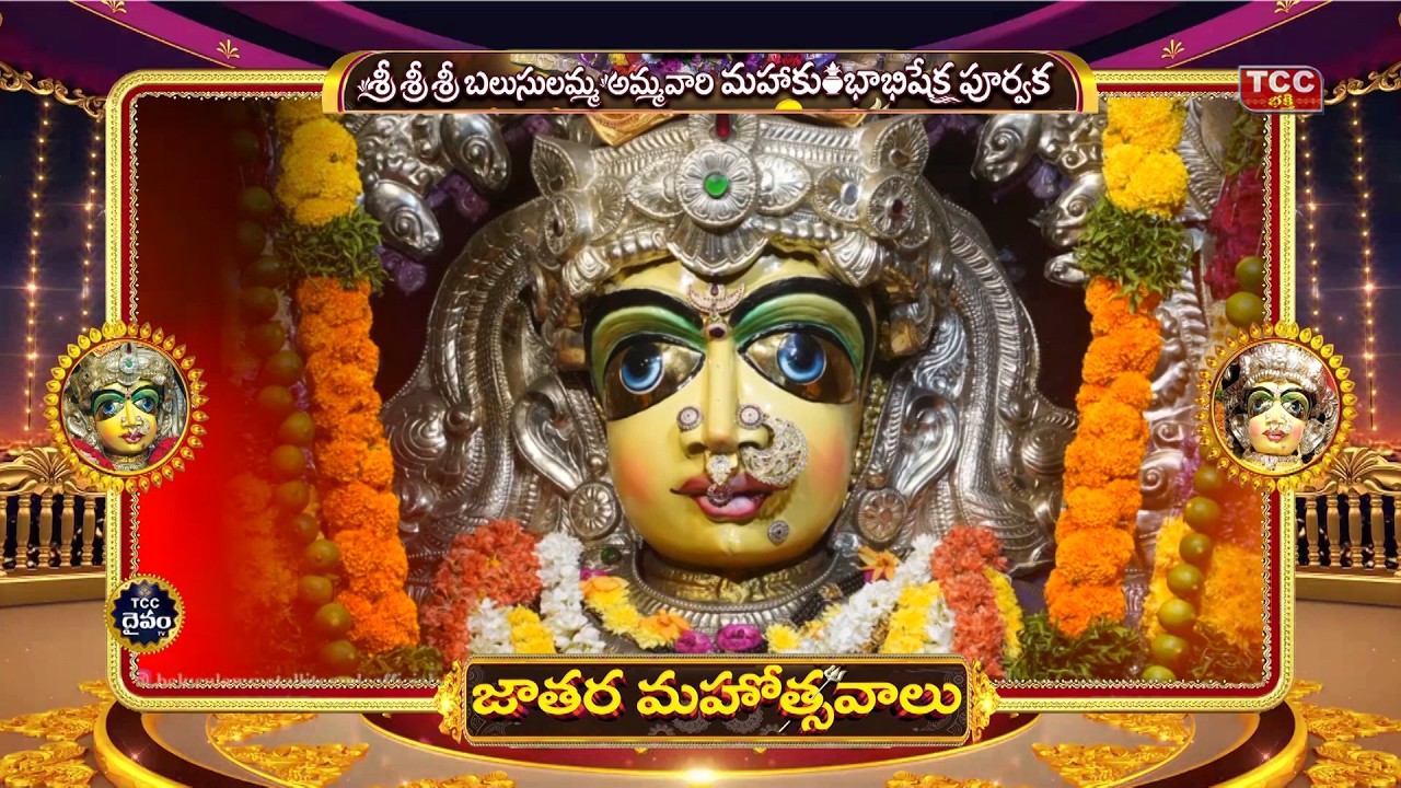 బలుసులమ్మ జాతర, తాడేపల్లిగూడెం @  జాతర 2026 మార్చ్ 12వ తేదీ నుండి 22వ తేదీ వరకు...