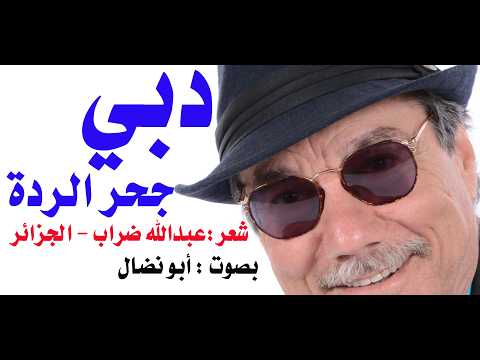 دبي جحر الردة للشاعر الجزائري عبدالله ضراب
